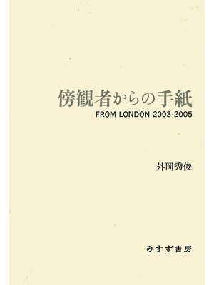 cover image of 傍観者からの手紙――FROM LONDON 2003-2005